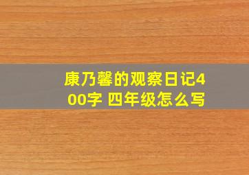 康乃馨的观察日记400字 四年级怎么写